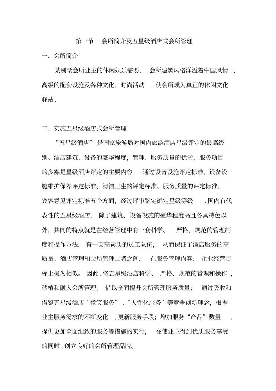 某别墅会所管理方案-_第2页