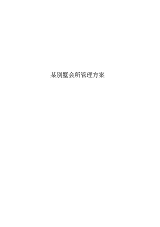 某别墅会所管理方案-