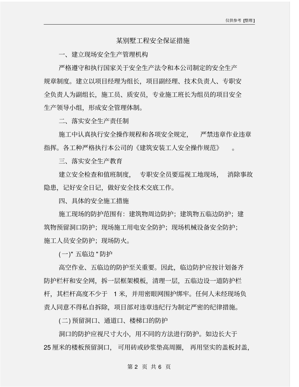 某别墅工程安全保证措施_第2页
