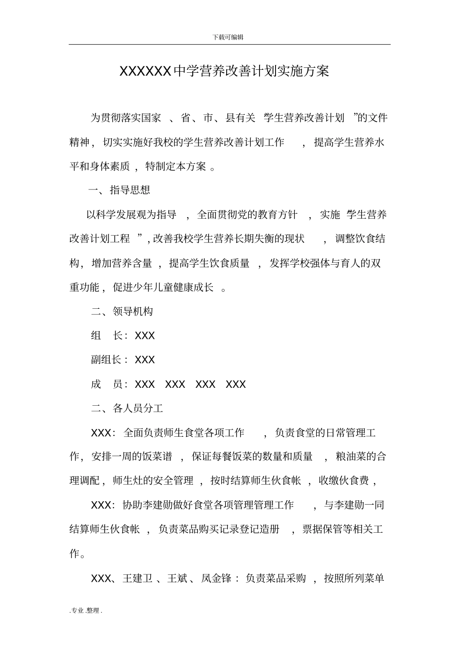 某初级中学营养改善计划实施计划方案_第1页