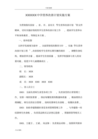 某初级中学营养改善计划实施计划方案