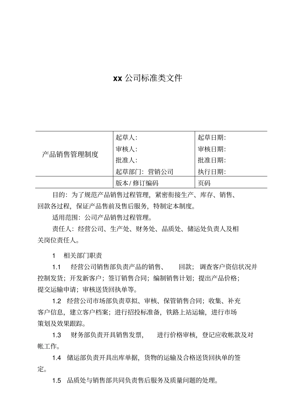 某制药公司产品销售管理制度_第1页