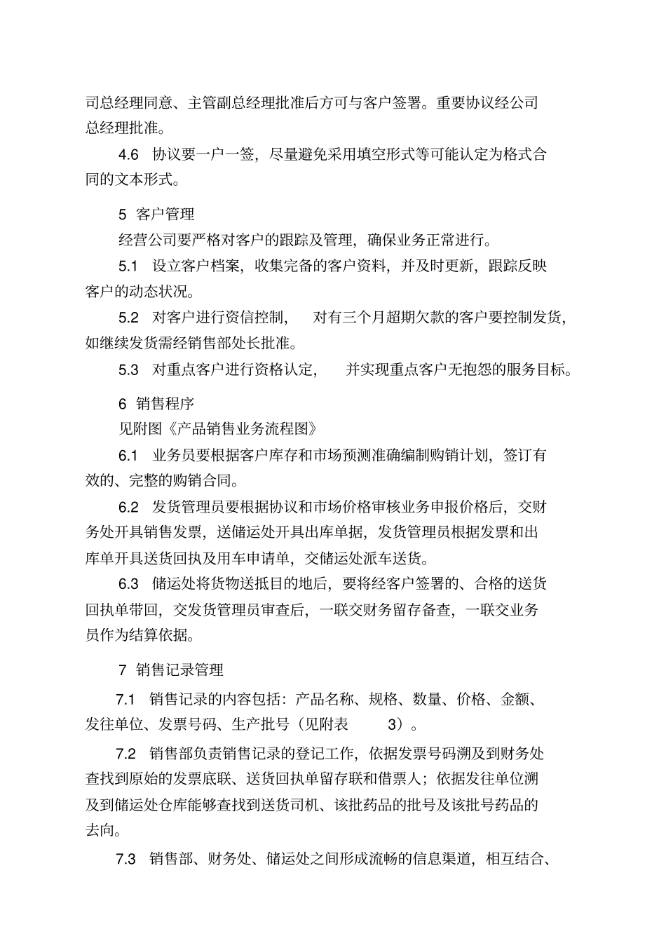 某制药公司产品销售管理制度_第3页