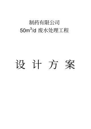 某制药厂污水处理方案知识讲解