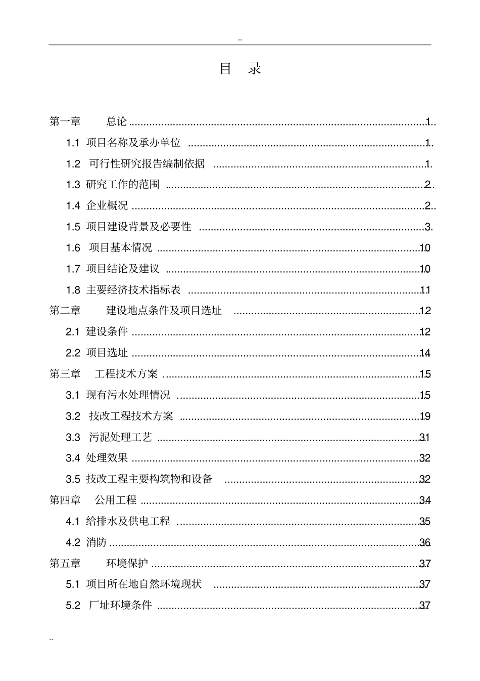 某制药公司污水治理项目可行性研究报告书-优秀甲级资质可行性研究报告书利福霉素生产废水处理项目_第1页