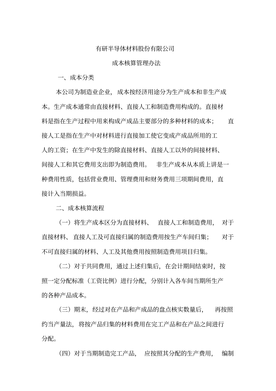某制造业企业成本核算管理制度22优质版_第1页