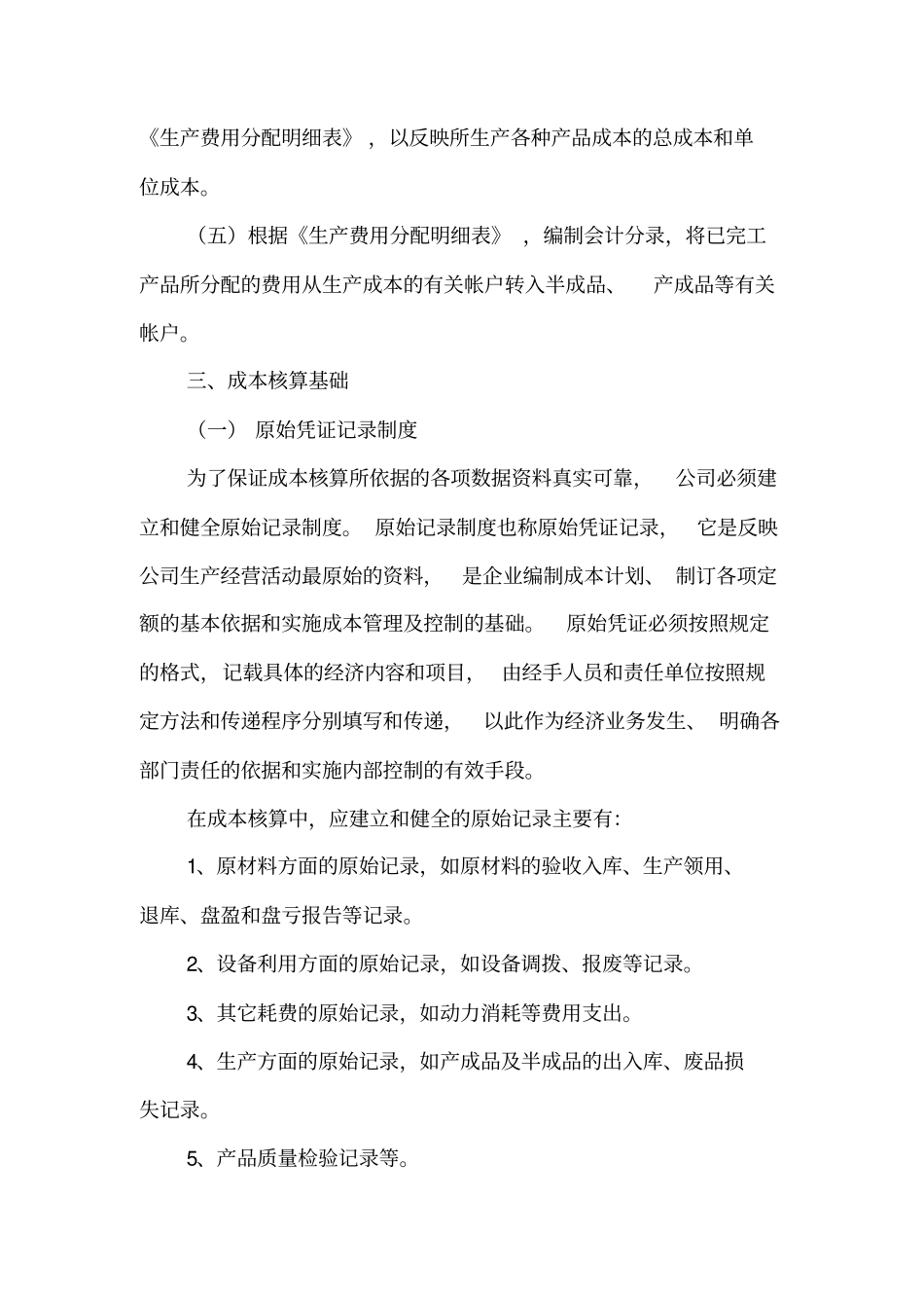 某制造业企业成本核算管理制度22优质版_第2页