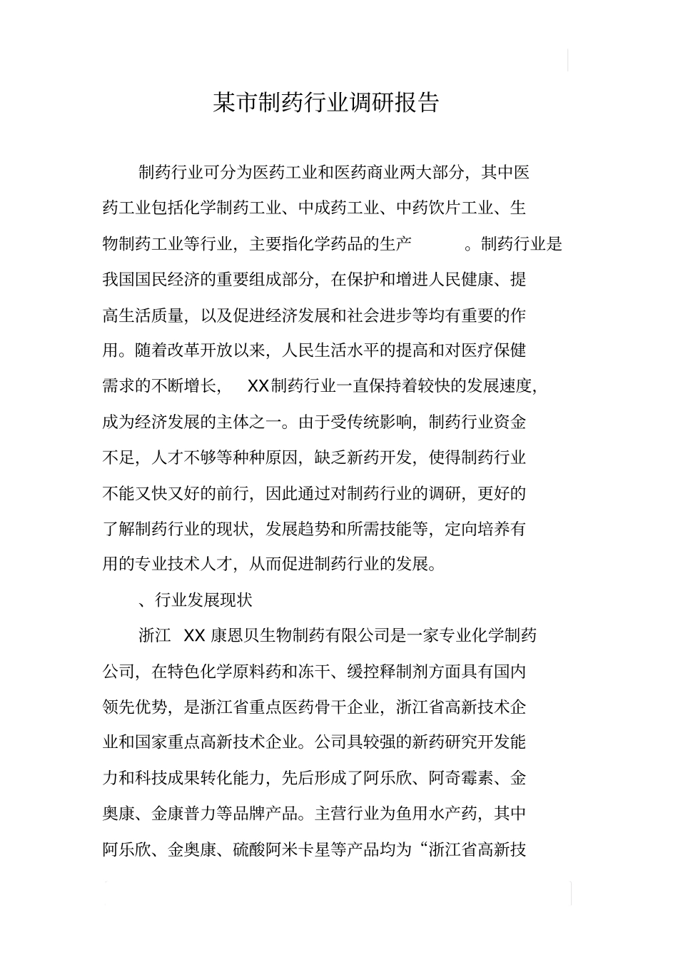 某制药行业调研报告_第1页