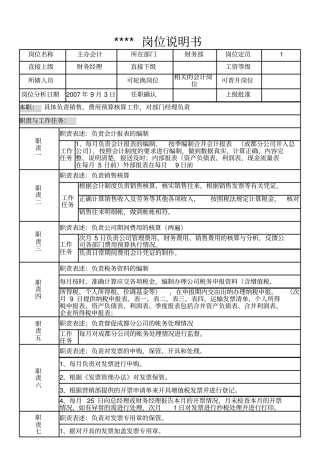 某制造企业财务部岗位说明书