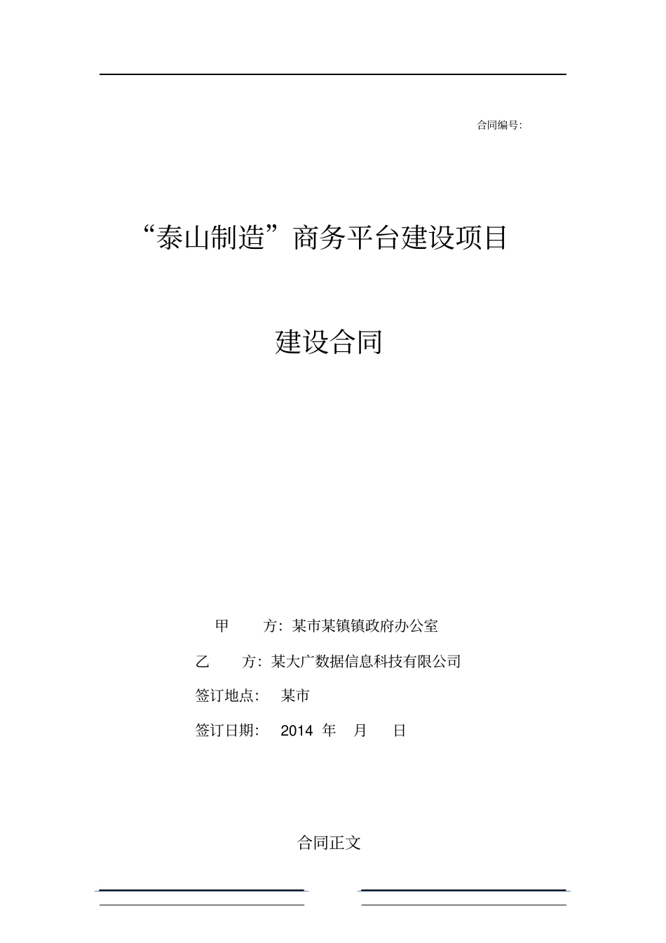 某制造电子商务平台合同_第1页