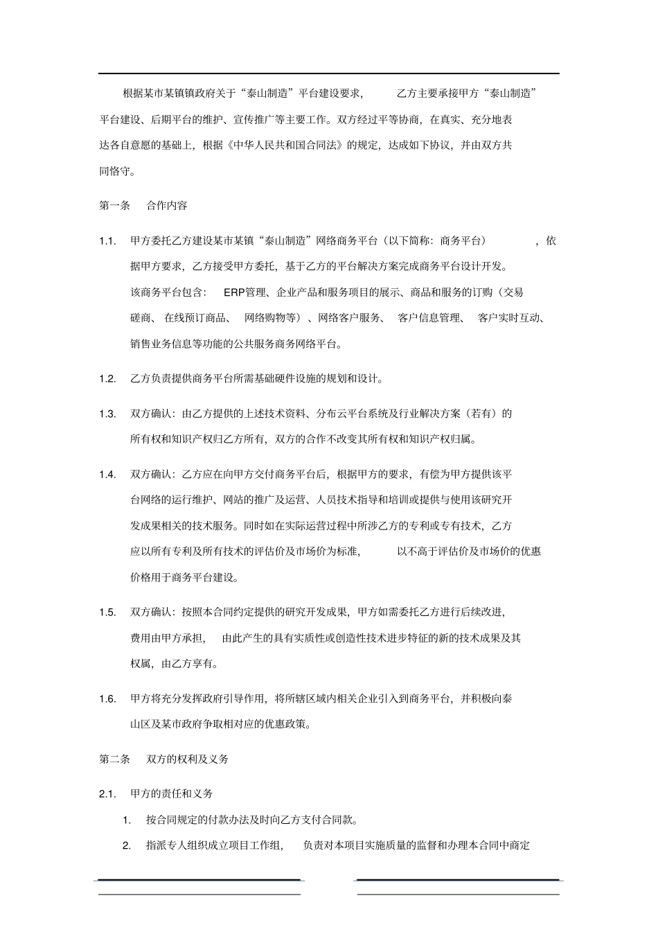 某制造电子商务平台合同_第2页