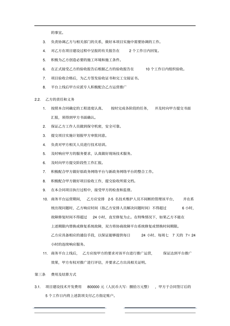 某制造电子商务平台合同_第3页