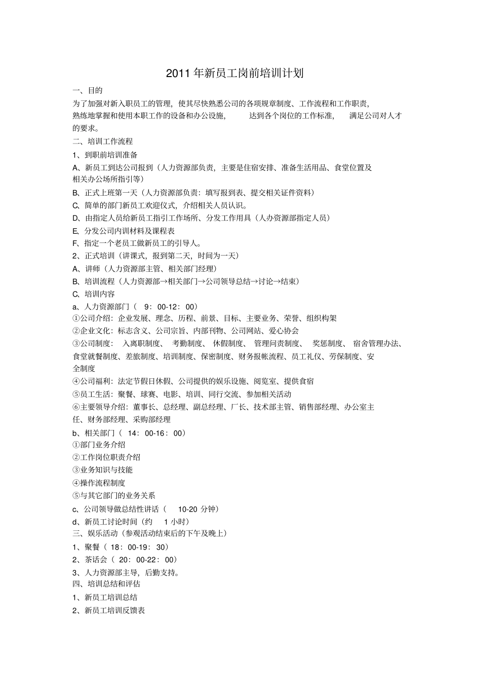 某制造企业年新员工岗前培训计划_第1页