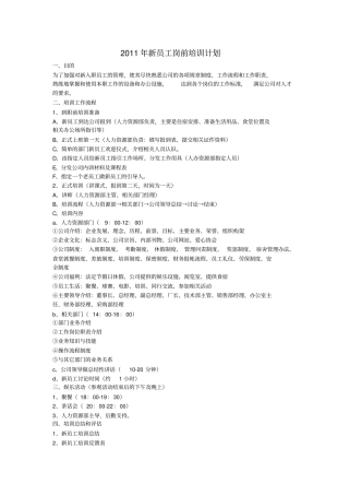 某制造企业年新员工岗前培训计划