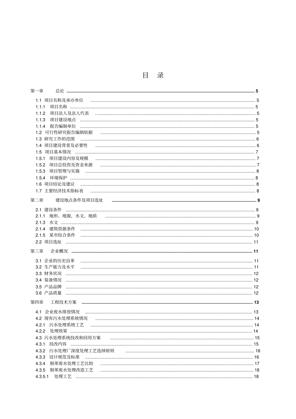 某制革公司有限公司污水处理技改及回收利用项目可行性研究报告_第2页