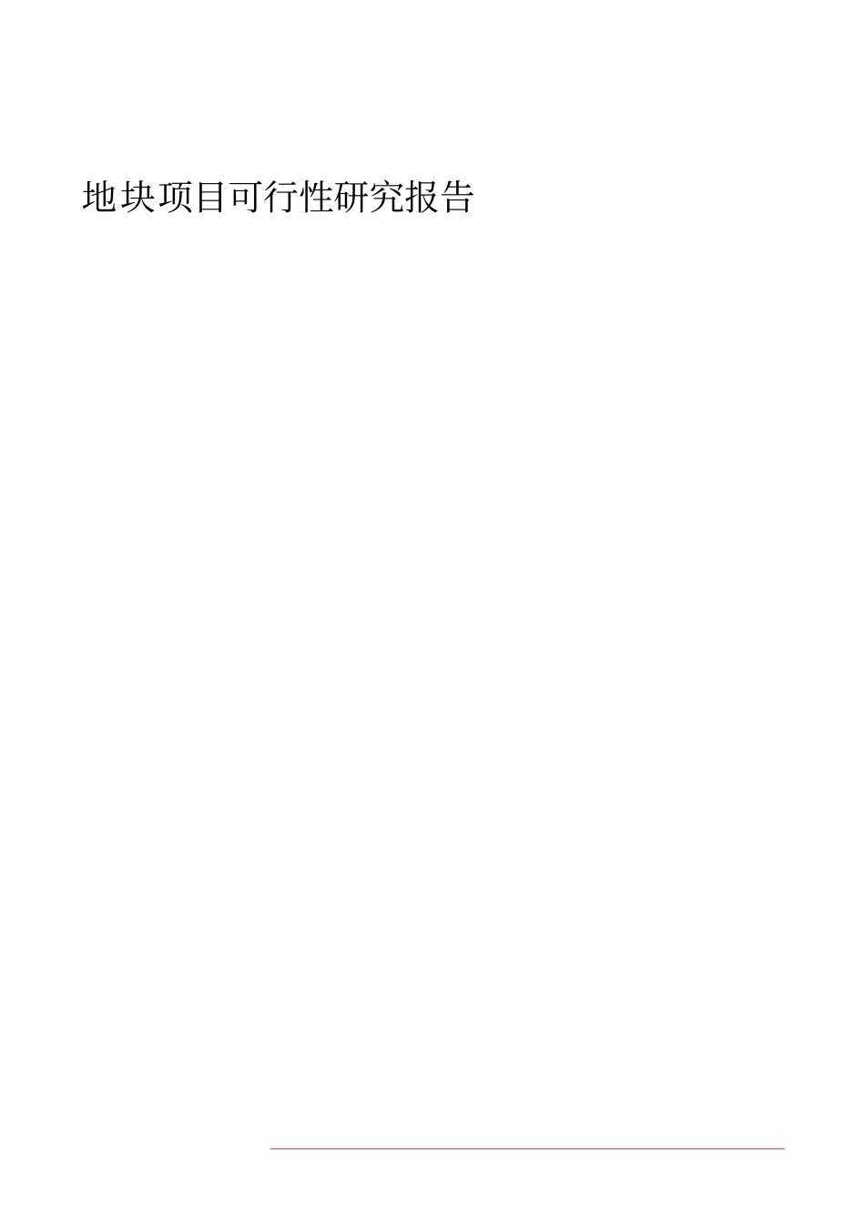 某剧院地块新建项目可行性研究报告_第1页