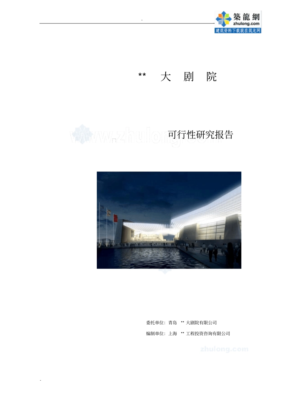 某剧院工程建设项目可行性研究报告_第1页