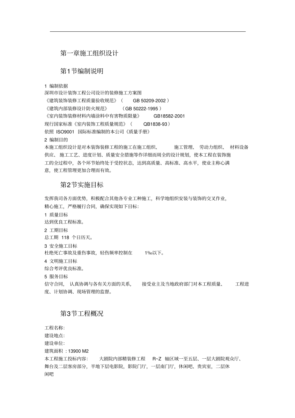 某剧院内部精装修施工组织设计_第3页