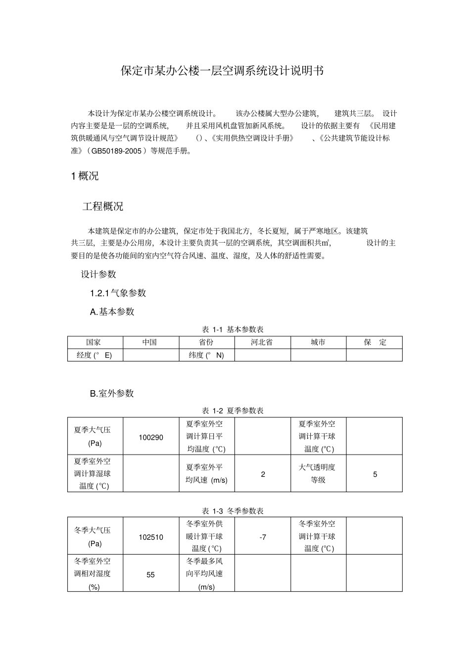某办公楼一层风机盘管加新风系统设计说明书_第2页