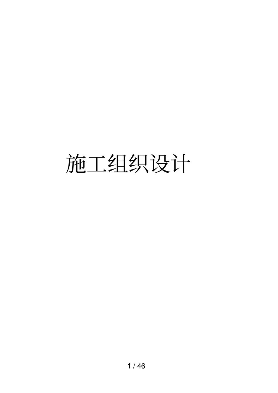某副井临时改绞专业技术方案_第1页