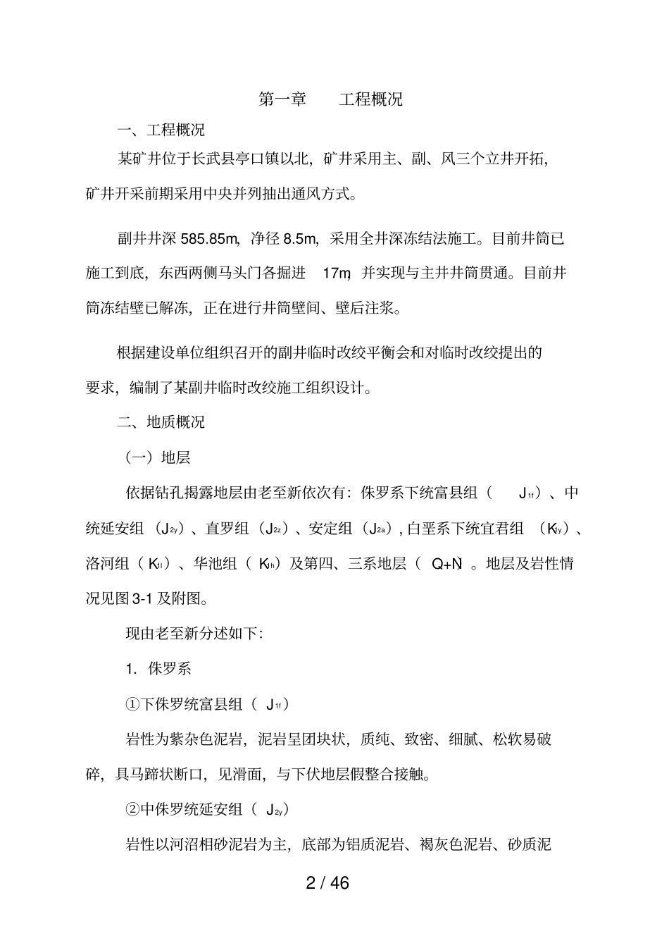 某副井临时改绞专业技术方案_第2页