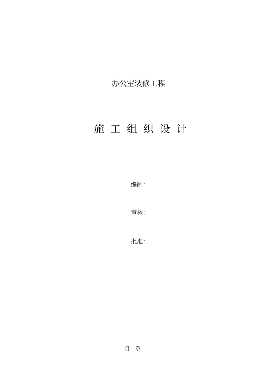 某办公楼室内装饰装修工程施工方案_第1页