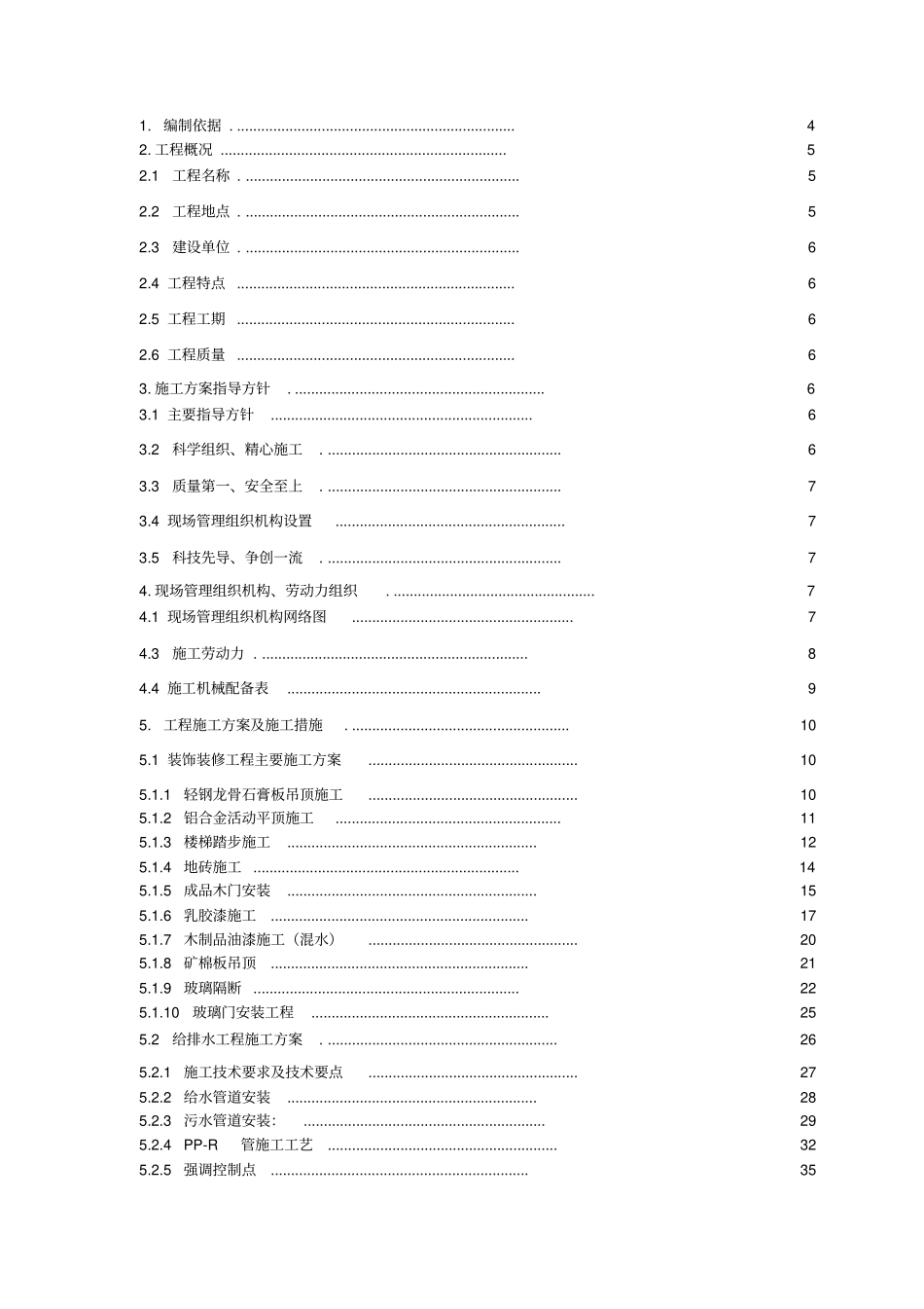 某办公楼室内装饰装修工程施工方案_第2页