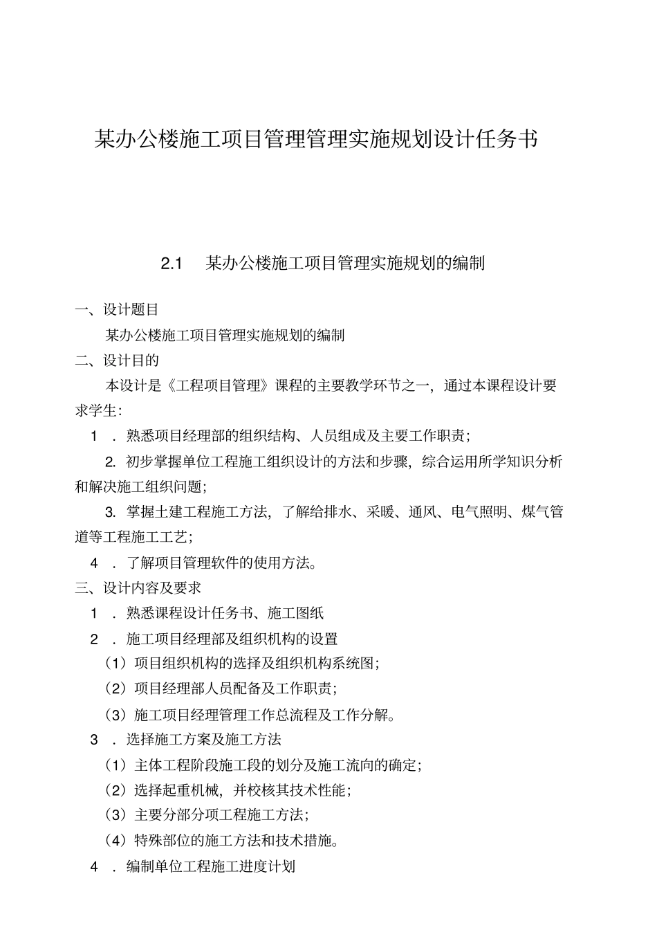 某办公楼施工项目管理管理实施规划设计任务书_第1页