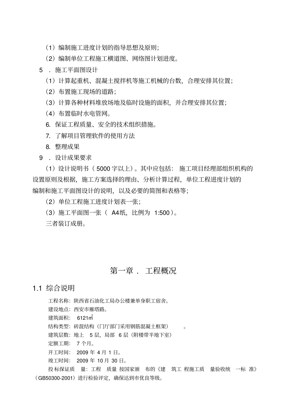 某办公楼施工项目管理管理实施规划设计任务书_第2页