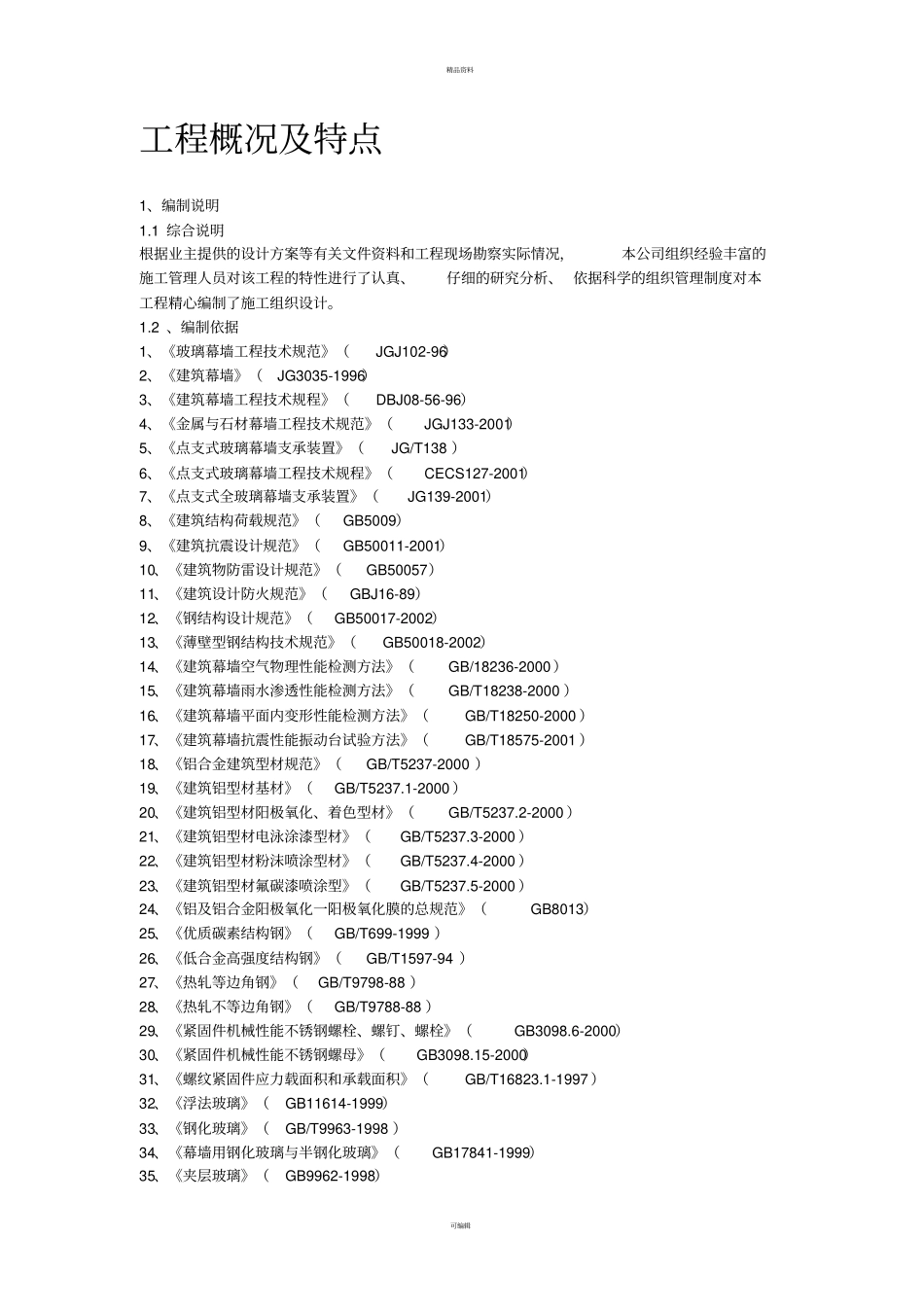某办公楼建筑幕墙施工方案_第2页