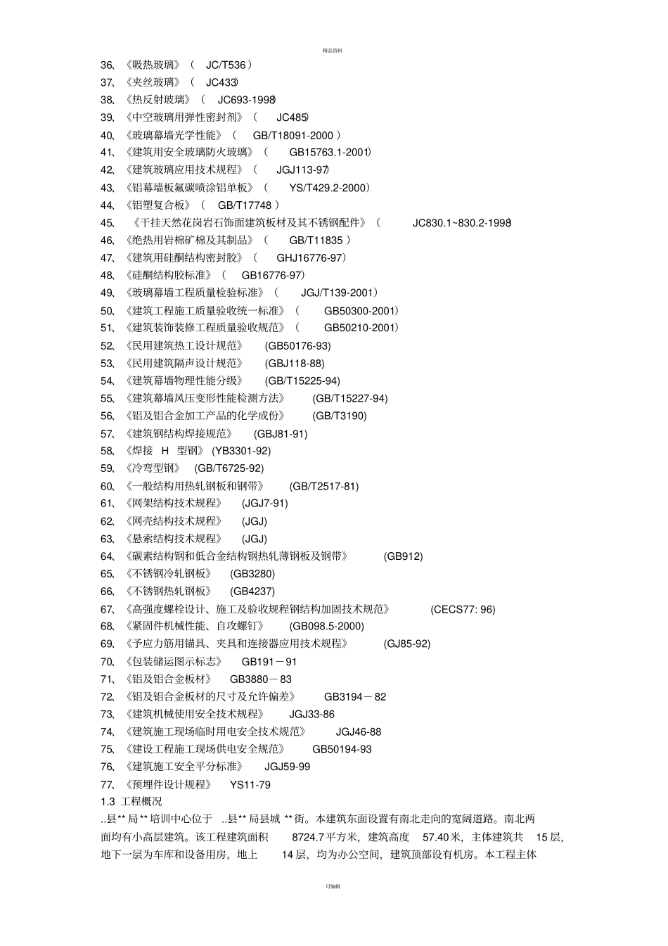 某办公楼建筑幕墙施工方案_第3页