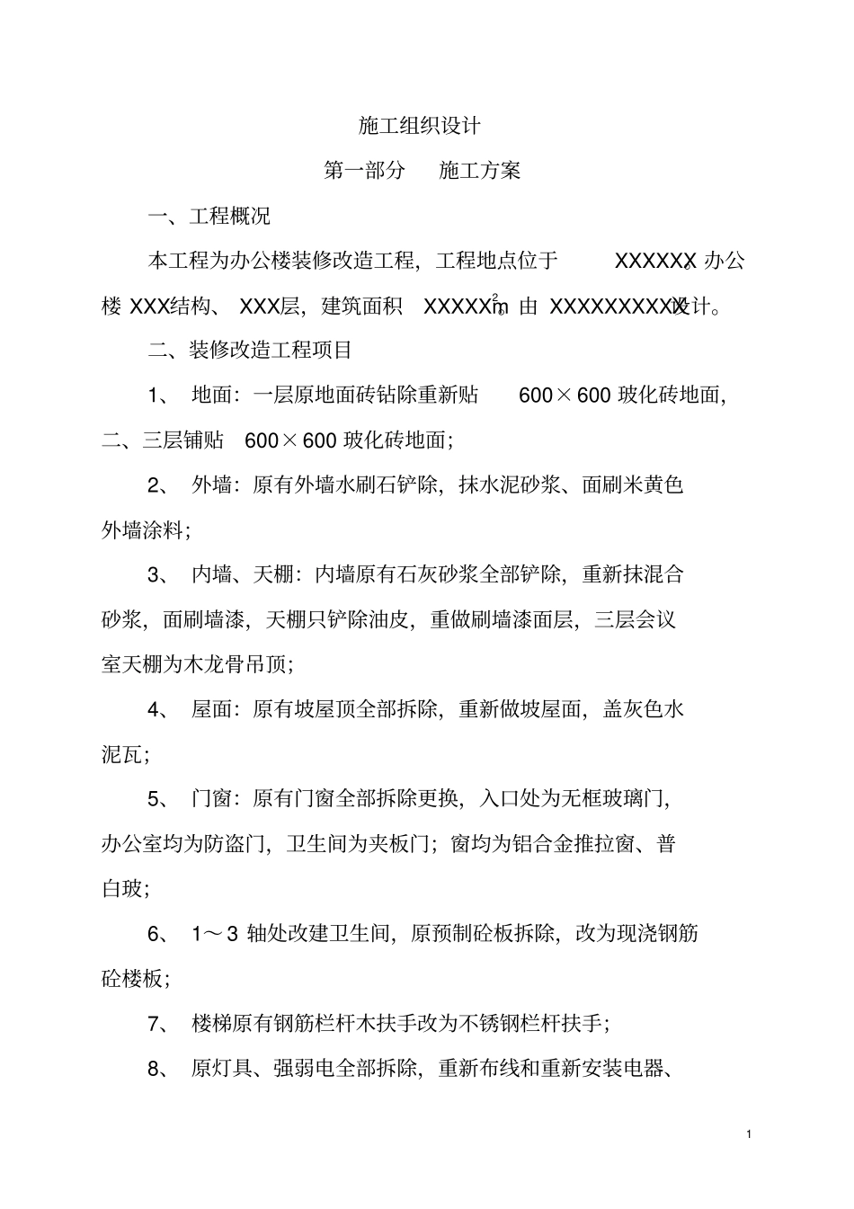 某办公楼装修改造工程施工组织设计方案_第2页