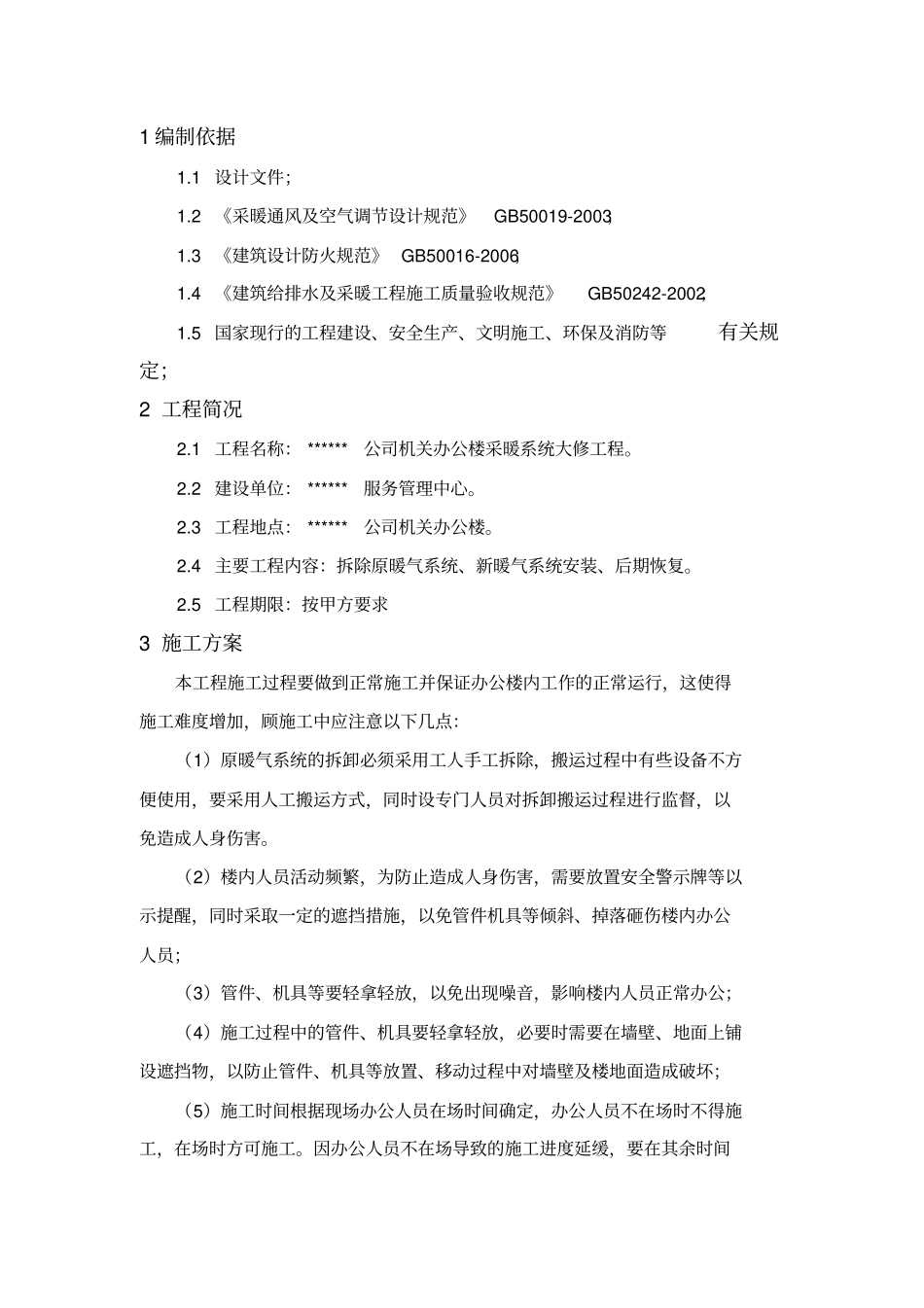 某办公楼采暖系统改造施工专业技术方案_第3页