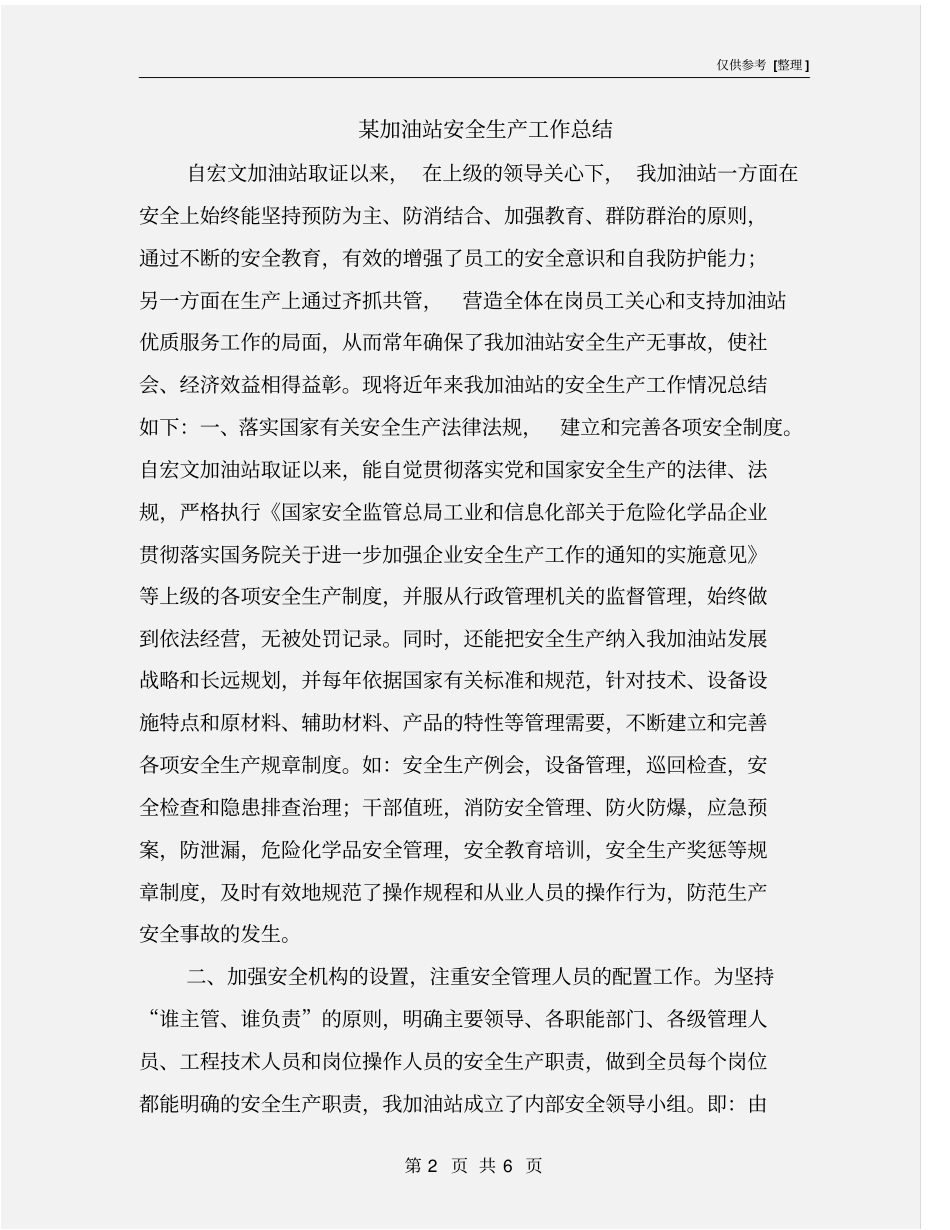 某加油站安全生产工作总结_第2页