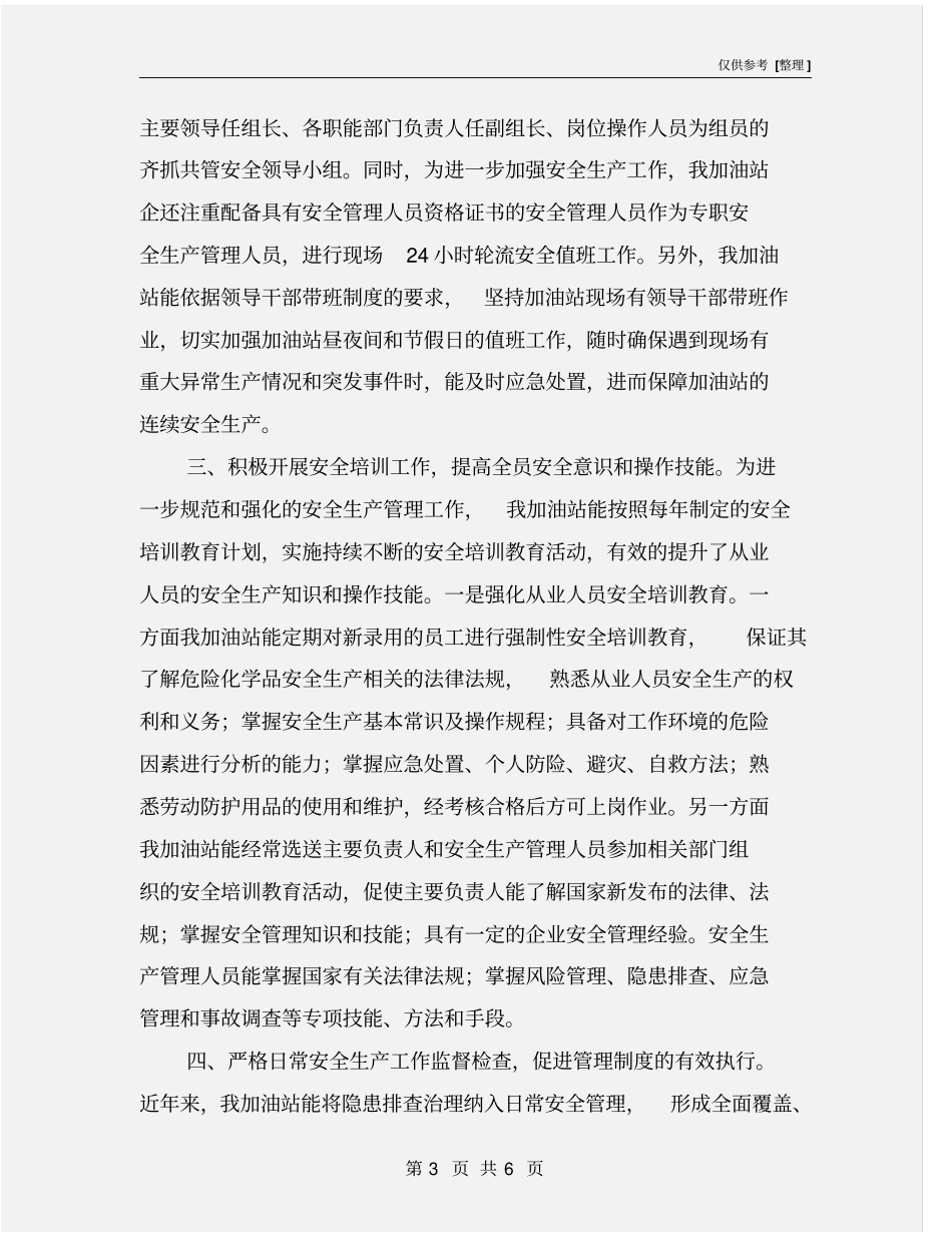 某加油站安全生产工作总结_第3页