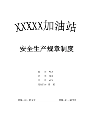 某加油站安全管理制度知识分享