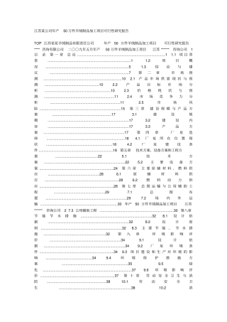 某加工厂项目可行性研究报告