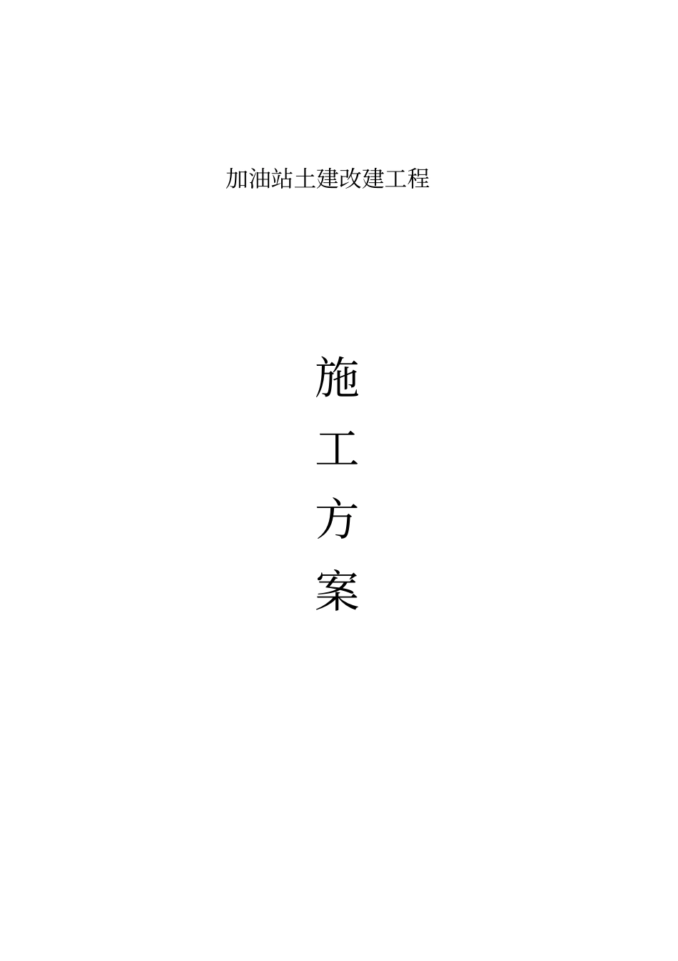 某加油站施工组织设计_第1页