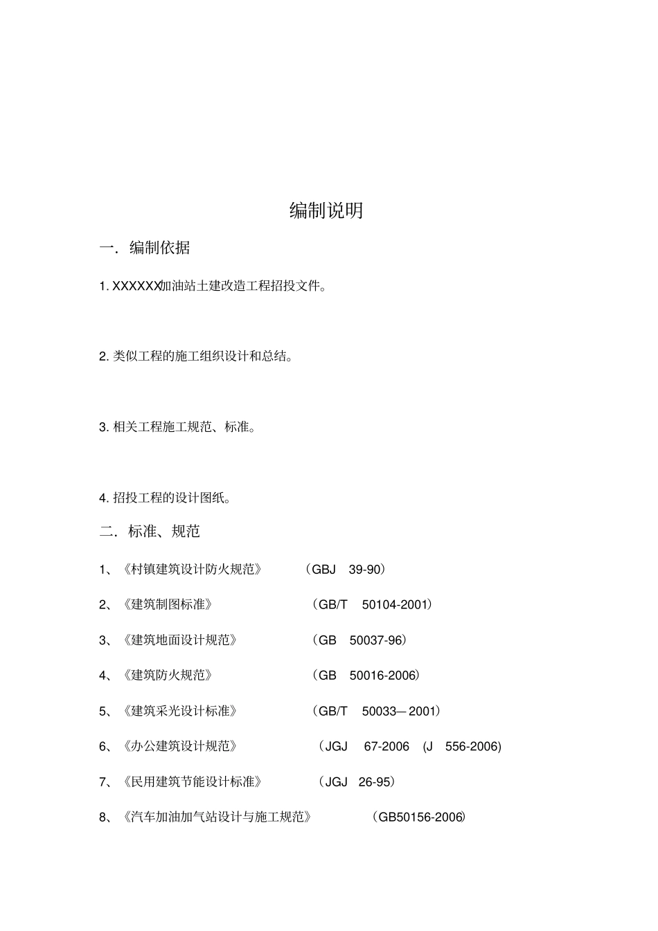 某加油站施工组织设计_第2页