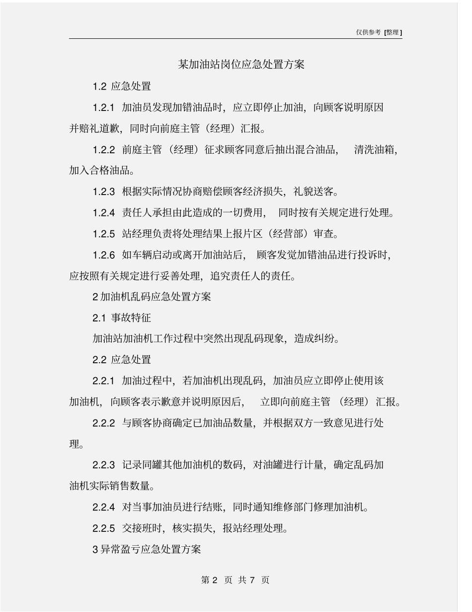 某加油站岗位应急处置方案_第2页