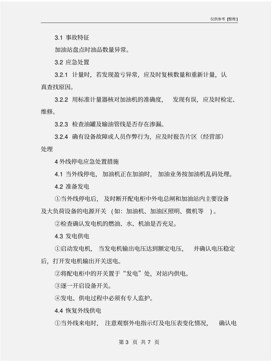 某加油站岗位应急处置方案_第3页