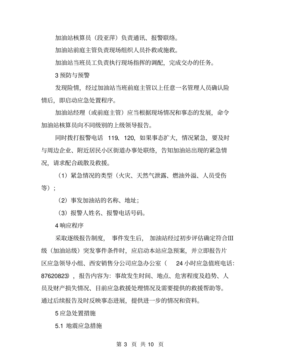 某加油站自然灾害事故应急预案_第3页