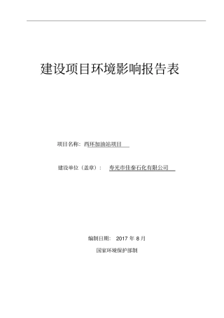 某加油站项目建设项目环境影响评价报告表