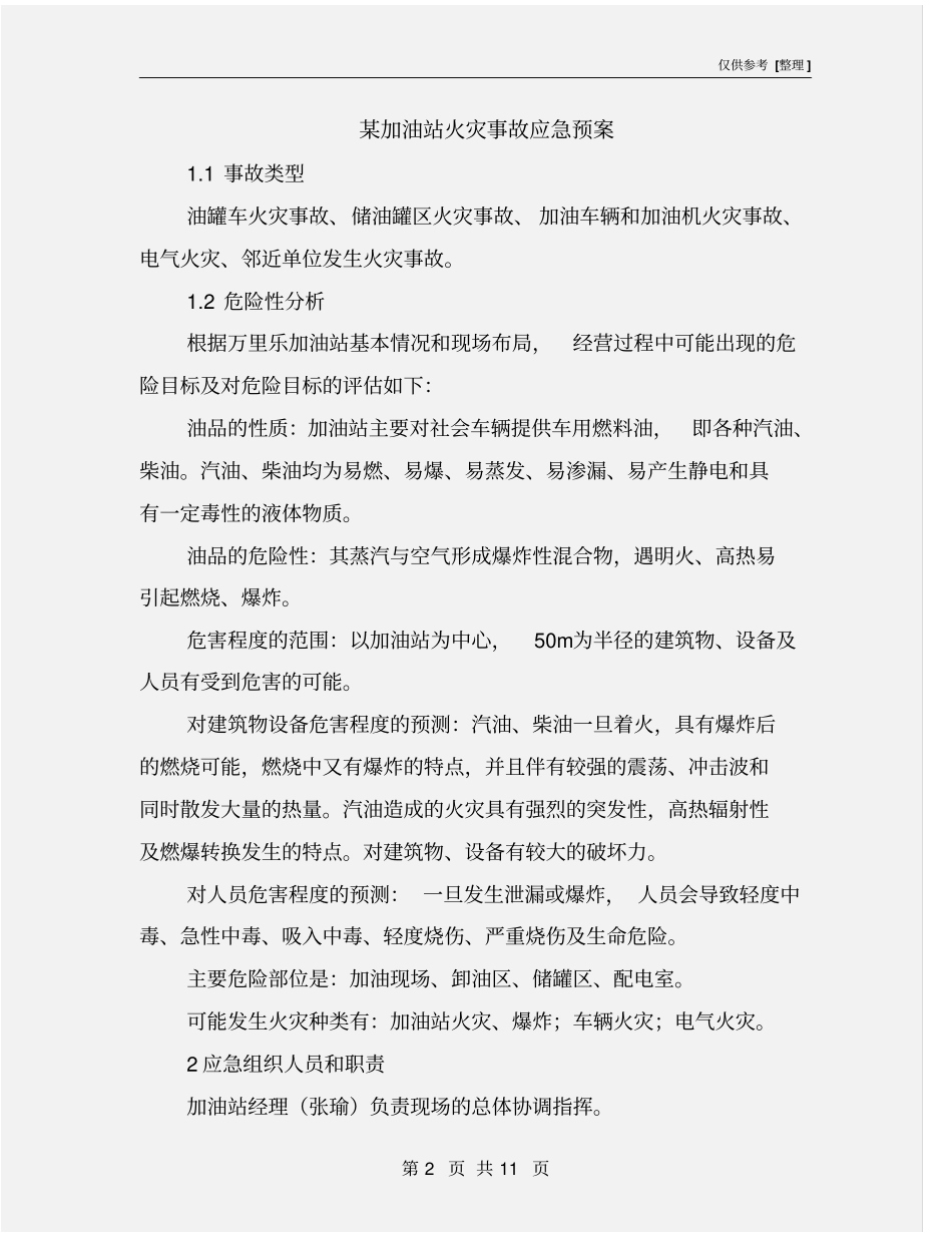 某加油站火灾事故应急预案_第2页