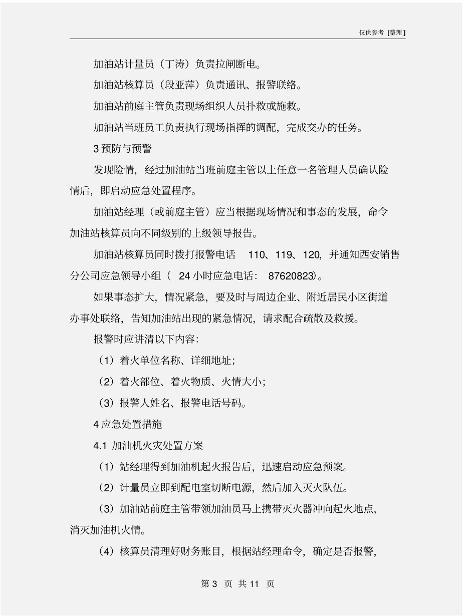 某加油站火灾事故应急预案_第3页