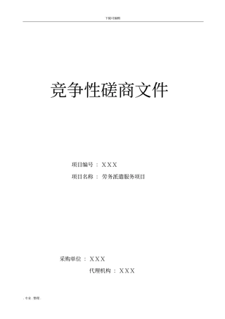 某劳务派遣服务项目竞争性磋商文件