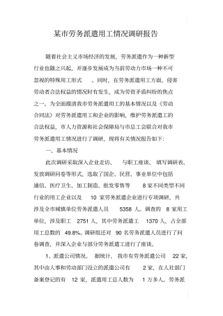 某劳务派遣用工情况调研报告