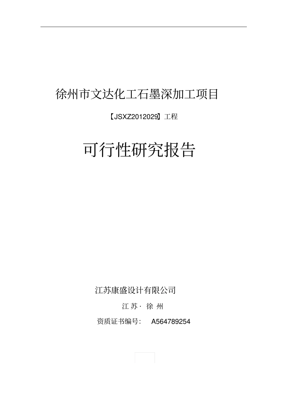 某化工公司石墨深加工项目可行性研究报告_第1页
