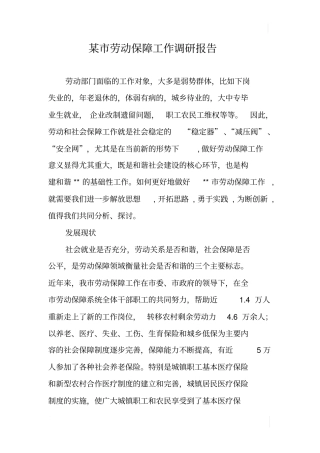 某劳动保障工作调研报告