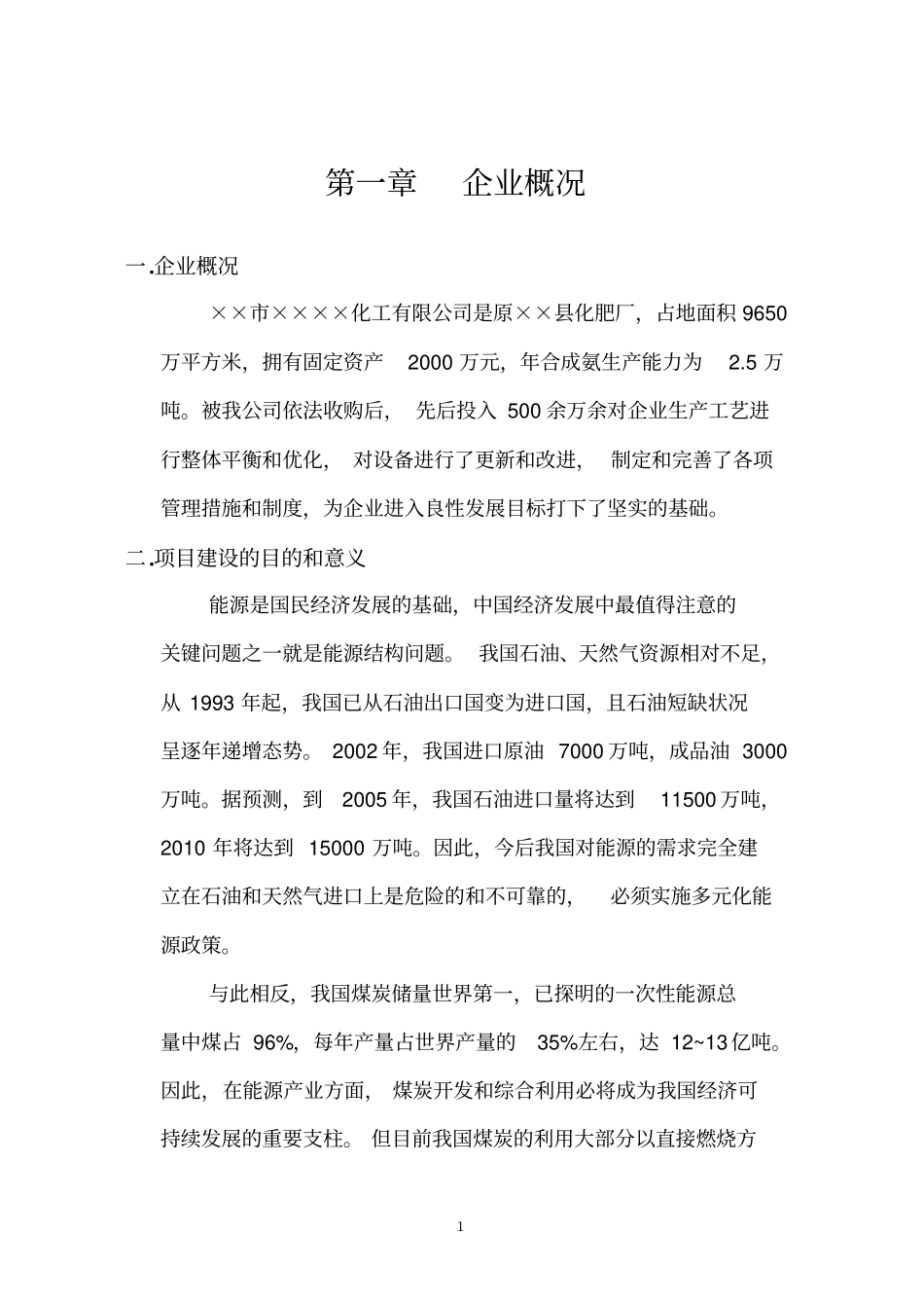 某化工公司节能降耗改造项目可行性研究报告_第2页